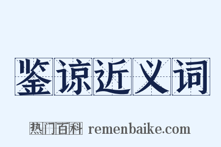 鉴谅近义词是什么意思的图片